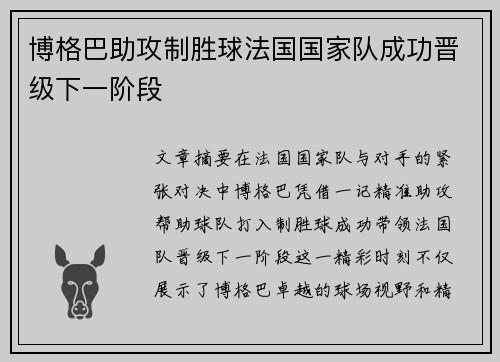 博格巴助攻制胜球法国国家队成功晋级下一阶段