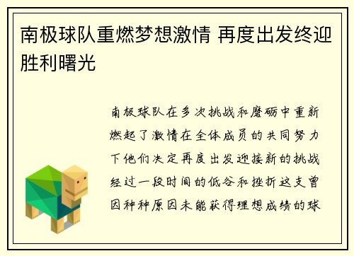 南极球队重燃梦想激情 再度出发终迎胜利曙光