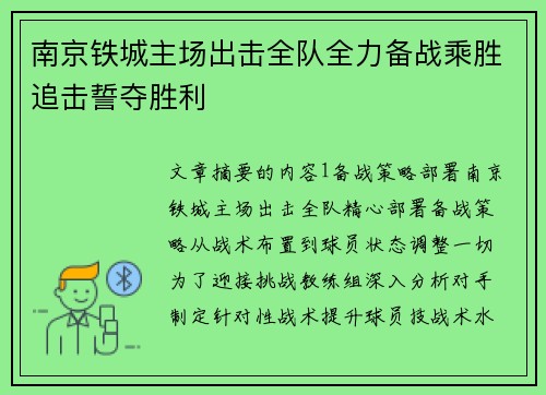 南京铁城主场出击全队全力备战乘胜追击誓夺胜利
