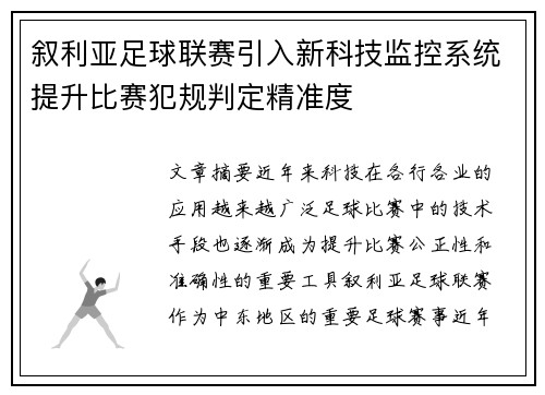 叙利亚足球联赛引入新科技监控系统提升比赛犯规判定精准度