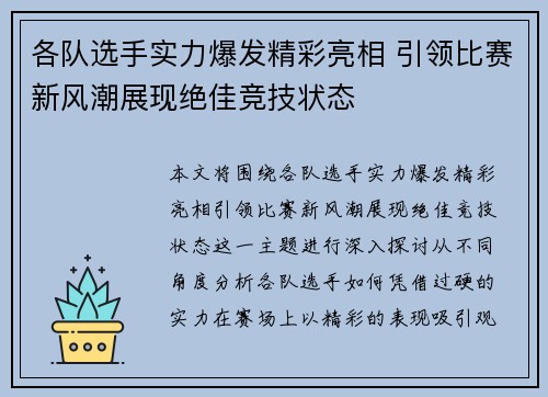 各队选手实力爆发精彩亮相 引领比赛新风潮展现绝佳竞技状态