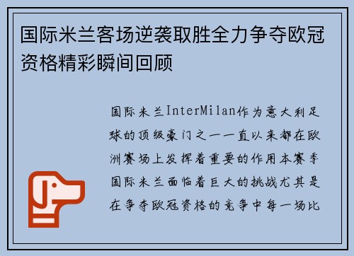 国际米兰客场逆袭取胜全力争夺欧冠资格精彩瞬间回顾