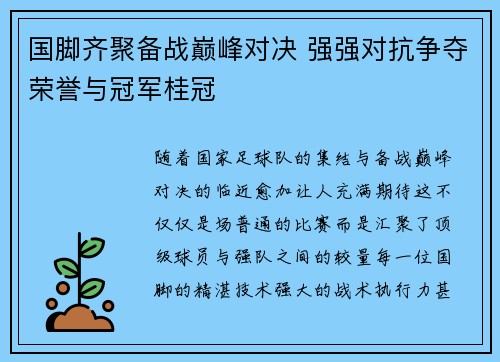 国脚齐聚备战巅峰对决 强强对抗争夺荣誉与冠军桂冠
