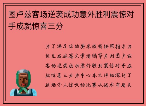 图卢兹客场逆袭成功意外胜利震惊对手成就惊喜三分