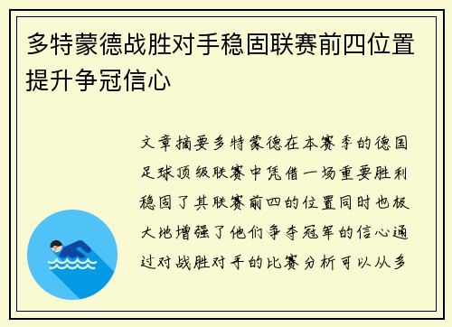 多特蒙德战胜对手稳固联赛前四位置提升争冠信心
