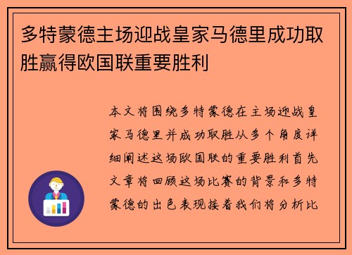 多特蒙德主场迎战皇家马德里成功取胜赢得欧国联重要胜利