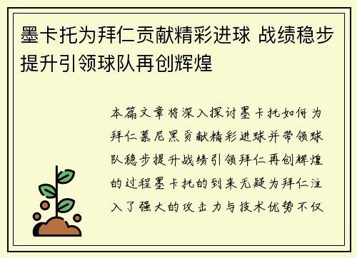 墨卡托为拜仁贡献精彩进球 战绩稳步提升引领球队再创辉煌