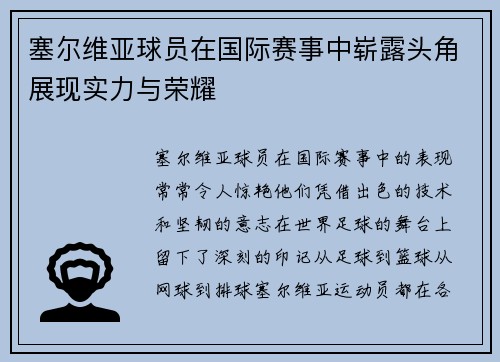 塞尔维亚球员在国际赛事中崭露头角展现实力与荣耀