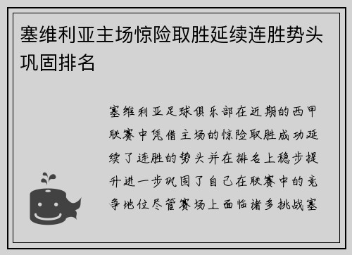 塞维利亚主场惊险取胜延续连胜势头巩固排名