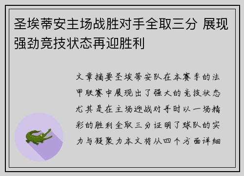 圣埃蒂安主场战胜对手全取三分 展现强劲竞技状态再迎胜利