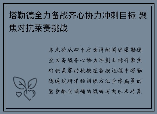 塔勒德全力备战齐心协力冲刺目标 聚焦对抗莱赛挑战