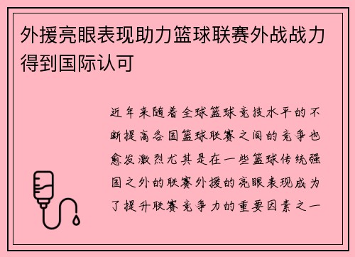 外援亮眼表现助力篮球联赛外战战力得到国际认可
