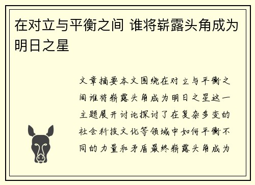 在对立与平衡之间 谁将崭露头角成为明日之星