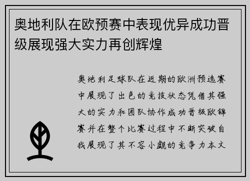 奥地利队在欧预赛中表现优异成功晋级展现强大实力再创辉煌