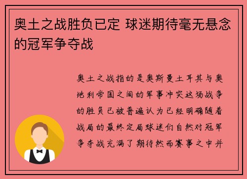 奥土之战胜负已定 球迷期待毫无悬念的冠军争夺战