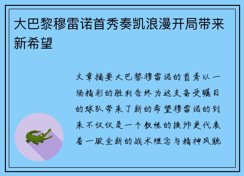 大巴黎穆雷诺首秀奏凯浪漫开局带来新希望