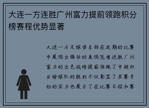 大连一方连胜广州富力提前领跑积分榜赛程优势显著
