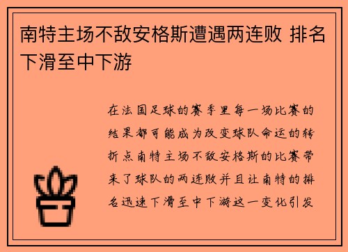 南特主场不敌安格斯遭遇两连败 排名下滑至中下游