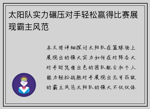 太阳队实力碾压对手轻松赢得比赛展现霸主风范