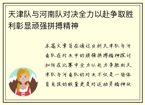天津队与河南队对决全力以赴争取胜利彰显顽强拼搏精神