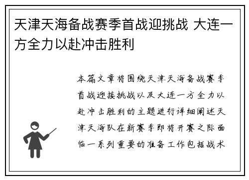天津天海备战赛季首战迎挑战 大连一方全力以赴冲击胜利