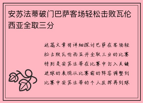 安苏法蒂破门巴萨客场轻松击败瓦伦西亚全取三分