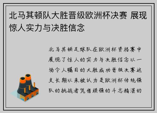 北马其顿队大胜晋级欧洲杯决赛 展现惊人实力与决胜信念