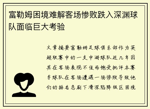 富勒姆困境难解客场惨败跌入深渊球队面临巨大考验