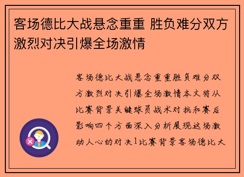客场德比大战悬念重重 胜负难分双方激烈对决引爆全场激情