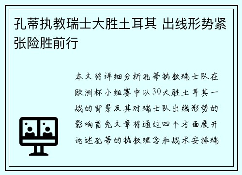 孔蒂执教瑞士大胜土耳其 出线形势紧张险胜前行