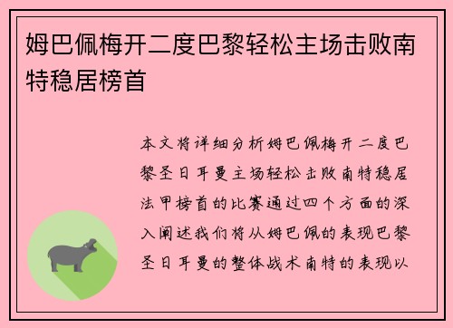 姆巴佩梅开二度巴黎轻松主场击败南特稳居榜首