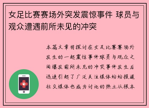 女足比赛赛场外突发震惊事件 球员与观众遭遇前所未见的冲突