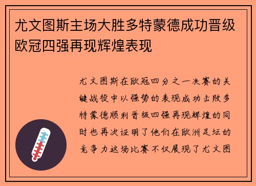 尤文图斯主场大胜多特蒙德成功晋级欧冠四强再现辉煌表现