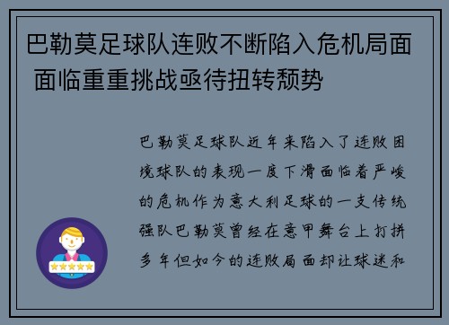 巴勒莫足球队连败不断陷入危机局面 面临重重挑战亟待扭转颓势