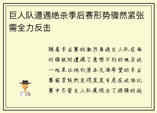 巨人队遭遇绝杀季后赛形势骤然紧张需全力反击