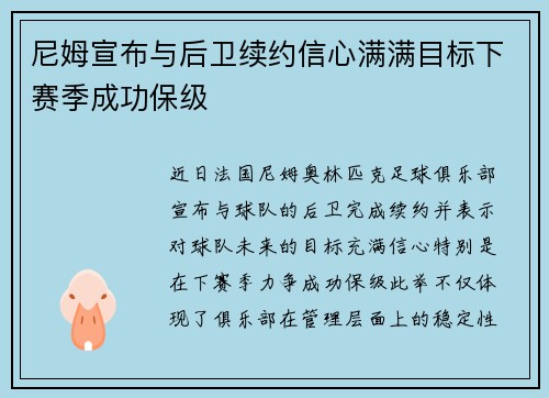 尼姆宣布与后卫续约信心满满目标下赛季成功保级