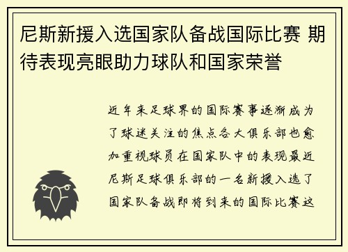 尼斯新援入选国家队备战国际比赛 期待表现亮眼助力球队和国家荣誉