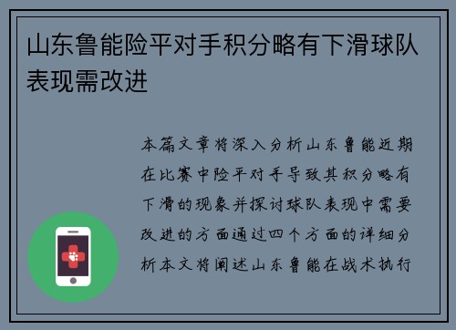 山东鲁能险平对手积分略有下滑球队表现需改进