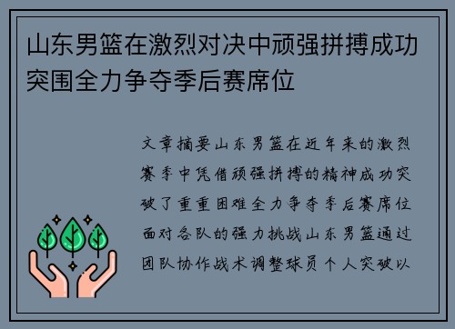 山东男篮在激烈对决中顽强拼搏成功突围全力争夺季后赛席位