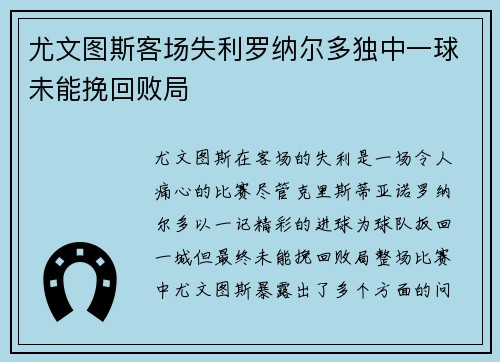 尤文图斯客场失利罗纳尔多独中一球未能挽回败局