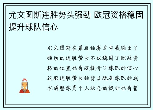 尤文图斯连胜势头强劲 欧冠资格稳固提升球队信心