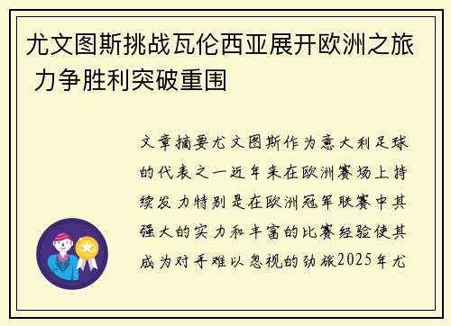 尤文图斯挑战瓦伦西亚展开欧洲之旅 力争胜利突破重围