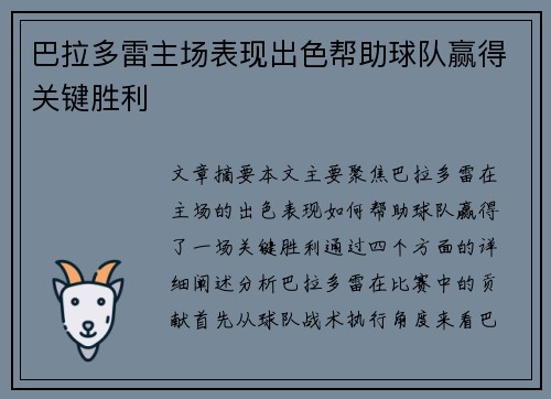 巴拉多雷主场表现出色帮助球队赢得关键胜利