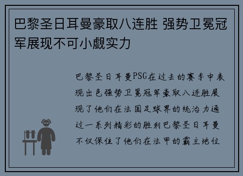 巴黎圣日耳曼豪取八连胜 强势卫冕冠军展现不可小觑实力