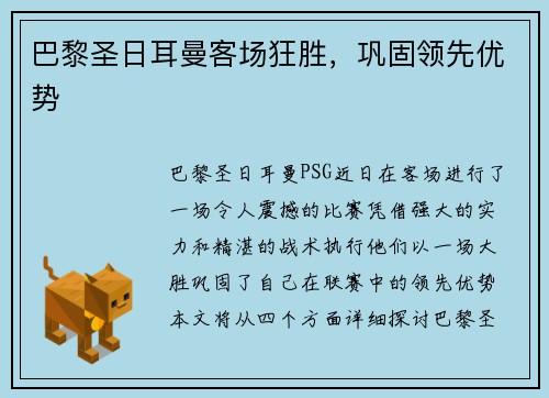 巴黎圣日耳曼客场狂胜，巩固领先优势