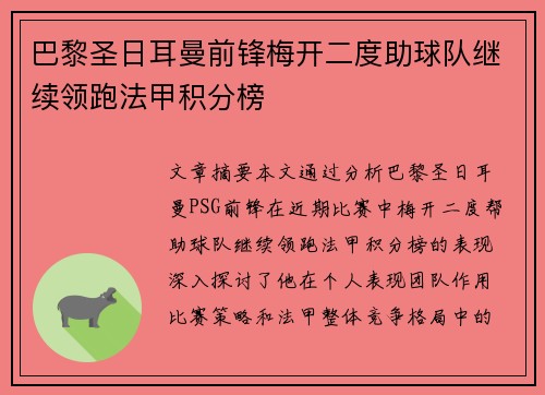 巴黎圣日耳曼前锋梅开二度助球队继续领跑法甲积分榜