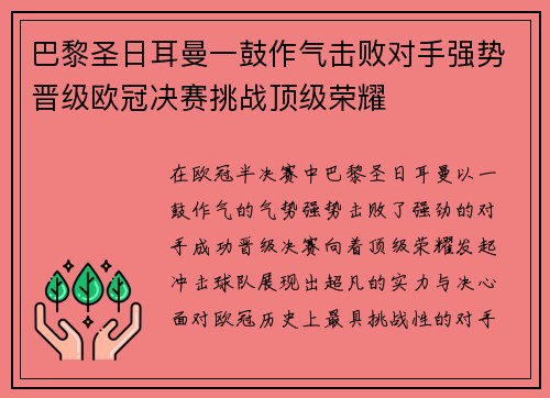 巴黎圣日耳曼一鼓作气击败对手强势晋级欧冠决赛挑战顶级荣耀