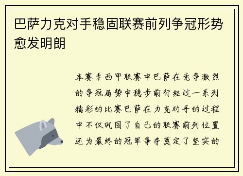 巴萨力克对手稳固联赛前列争冠形势愈发明朗
