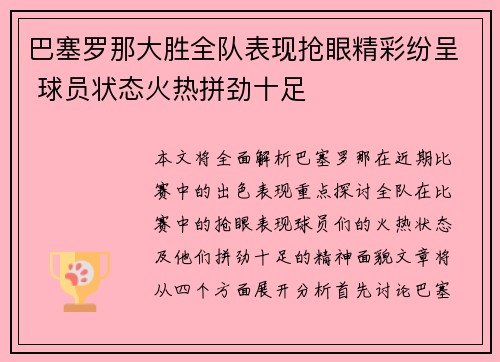 巴塞罗那大胜全队表现抢眼精彩纷呈 球员状态火热拼劲十足