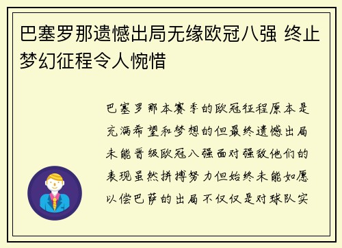 巴塞罗那遗憾出局无缘欧冠八强 终止梦幻征程令人惋惜